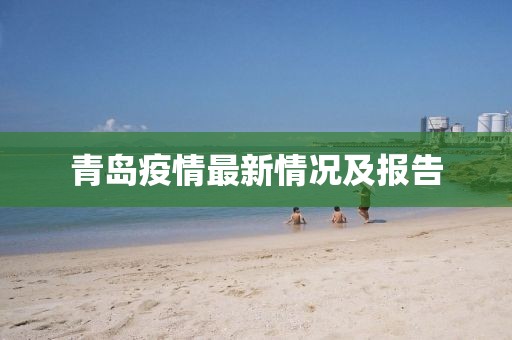 青岛疫情最新情况及报告