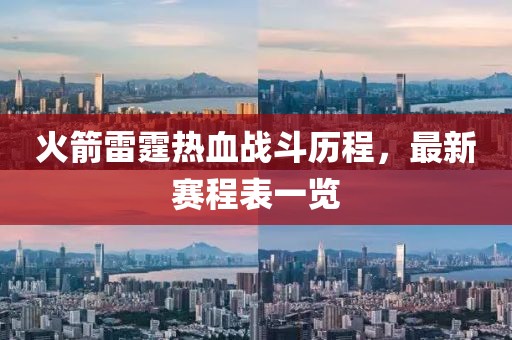 火箭雷霆热血战斗历程，最新赛程表一览