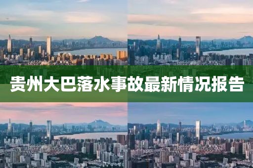 贵州大巴落水事故最新情况报告