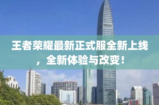 王者荣耀最新正式服全新上线，全新体验与改变！