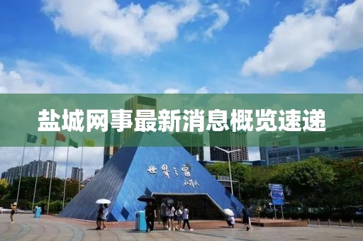 盐城网事最新消息概览速递