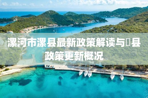 漯河市漯县最新政策解读与漷县政策更新概况