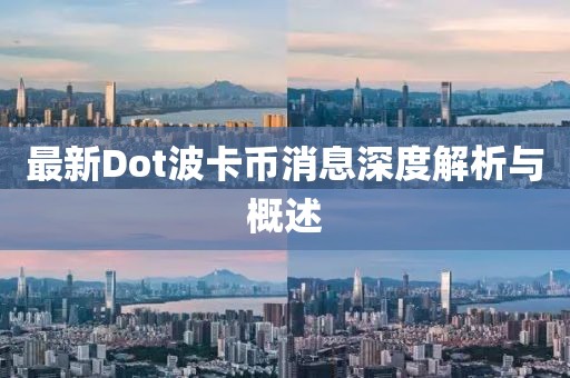 最新Dot波卡币消息深度解析与概述