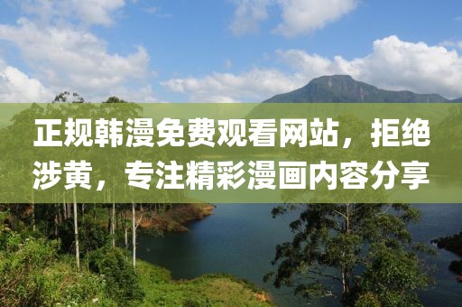 正规韩漫免费观看网站，拒绝涉黄，专注精彩漫画内容分享