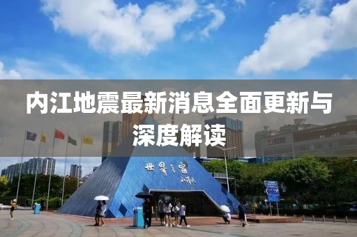内江地震最新消息全面更新与深度解读