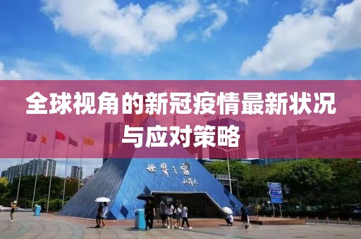 全球视角的新冠疫情最新状况与应对策略