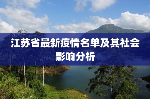 江苏省最新疫情名单及其社会影响分析