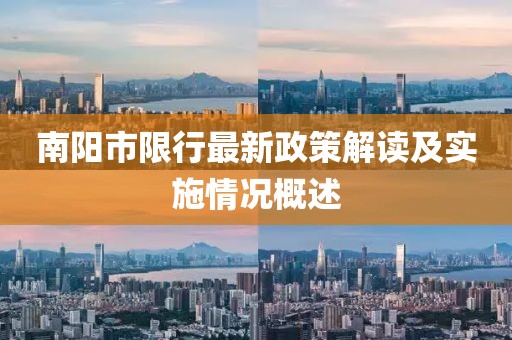 南阳市限行最新政策解读及实施情况概述