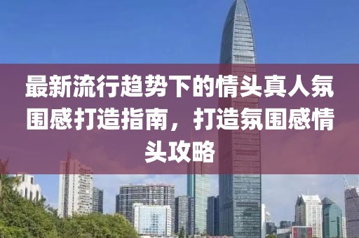 最新流行趋势下的情头真人氛围感打造指南，打造氛围感情头攻略