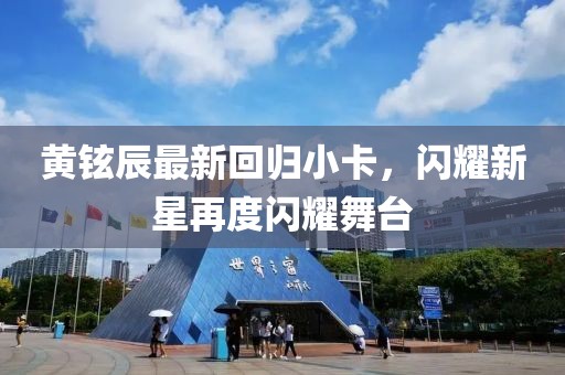 黄铉辰最新回归小卡，闪耀新星再度闪耀舞台
