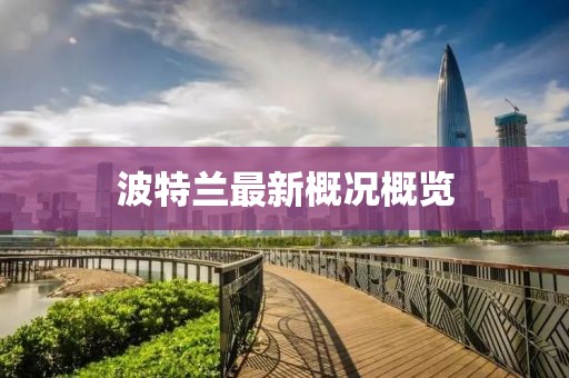波特兰最新概况概览