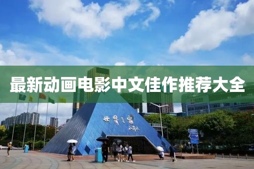 最新动画电影中文佳作推荐大全