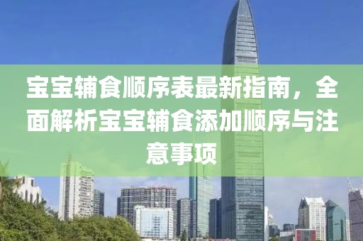 宝宝辅食顺序表最新指南，全面解析宝宝辅食添加顺序与注意事项
