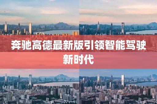 奔驰高德最新版引领智能驾驶新时代