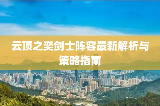 云顶之奕剑士阵容最新解析与策略指南