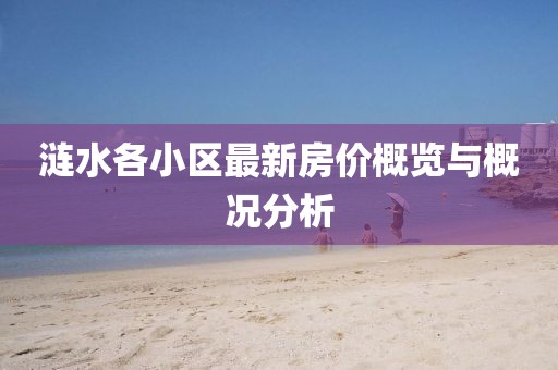 涟水各小区最新房价概览与概况分析