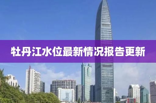 牡丹江水位最新情况报告更新