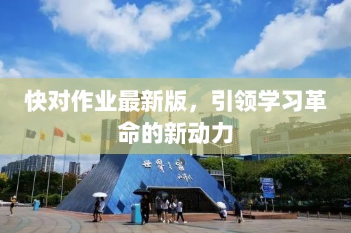 快对作业最新版，引领学习革命的新动力