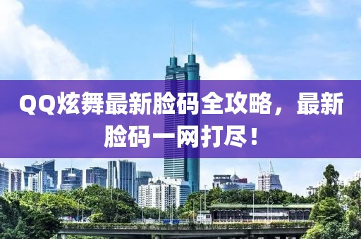 QQ炫舞最新脸码全攻略，最新脸码一网打尽！