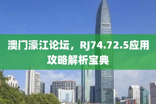 澳门濠江论坛，RJ74.72.5应用攻略解析宝典