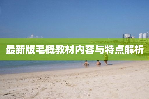 最新版毛概教材内容与特点解析