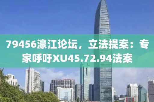 79456濠江论坛，立法提案：专家呼吁XU45.72.94法案