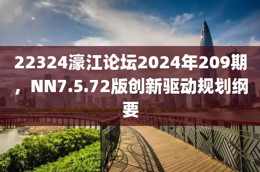 22324濠江论坛2024年209期，NN7.5.72版创新驱动规划纲要