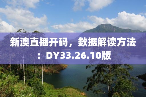 新澳直播开码，数据解读方法：DY33.26.10版