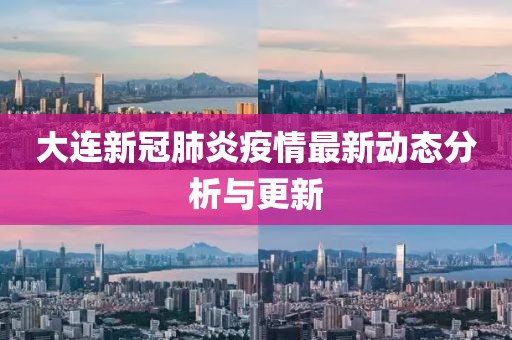 大连新冠肺炎疫情最新动态分析与更新