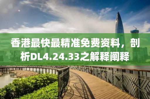 香港最快最精准免费资料，剖析DL4.24.33之解释阐释