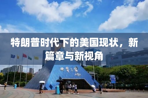 特朗普时代下的美国现状，新篇章与新视角