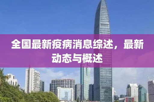 全国最新疫病消息综述，最新动态与概述