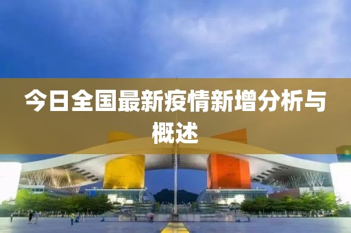今日全国最新疫情新增分析与概述