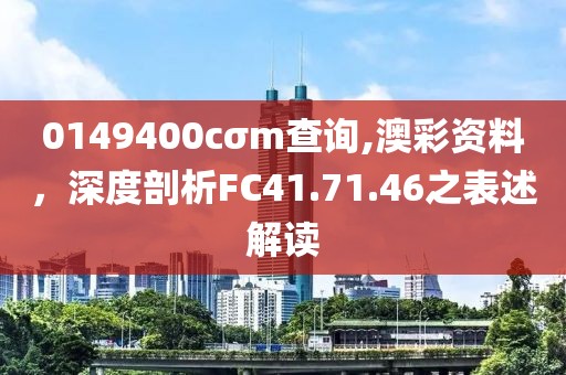 0149400cσm查询,澳彩资料，深度剖析FC41.71.46之表述解读