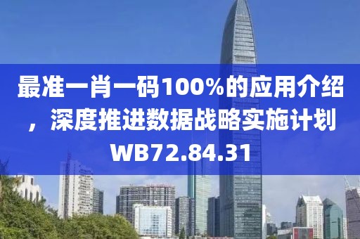 最准一肖一码100%的应用介绍，深度推进数据战略实施计划WB72.84.31