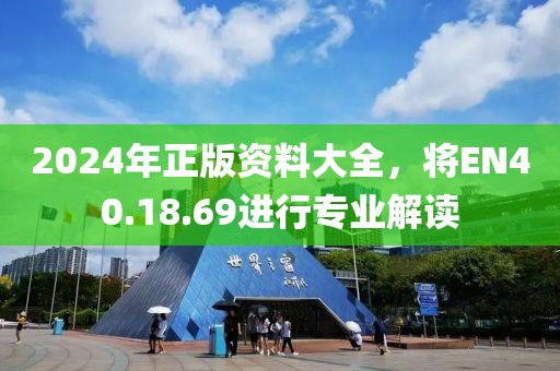 2024年正版资料大全，将EN40.18.69进行专业解读