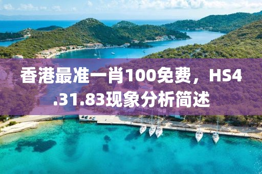 香港最准一肖100免费，HS4.31.83现象分析简述