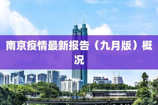 南京疫情最新报告（九月版）概况