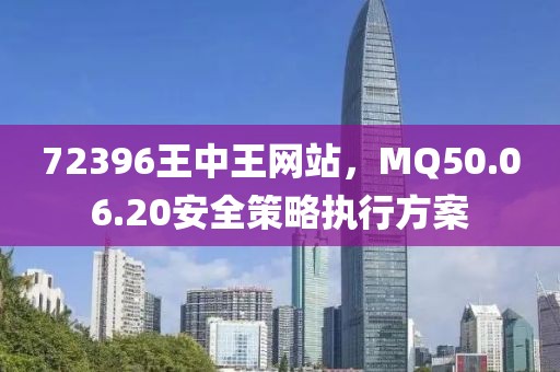 72396王中王网站，MQ50.06.20安全策略执行方案