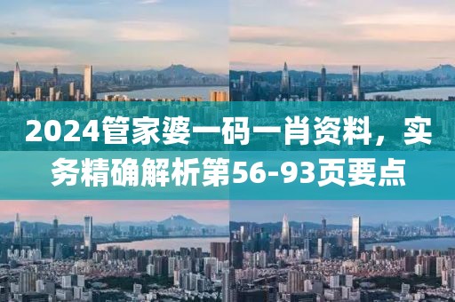 2024管家婆一码一肖资料，实务精确解析第56-93页要点