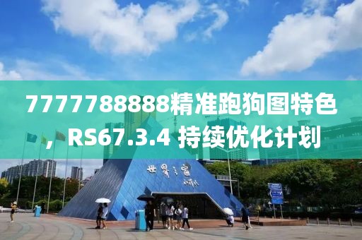 7777788888精准跑狗图特色，RS67.3.4 持续优化计划