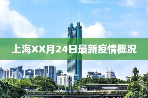 上海XX月24日最新疫情概况