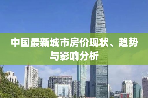 中国最新城市房价现状、趋势与影响分析